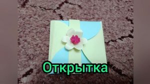 Полезный урок: «Открытка»