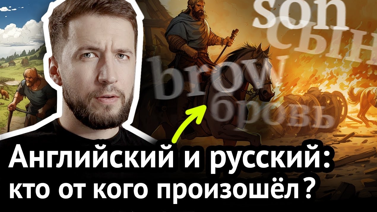 Почему английские слова похожи на русские | История индоевропейских языков