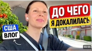 США Я в восторге! Зачем мне это? Весеннее обострение