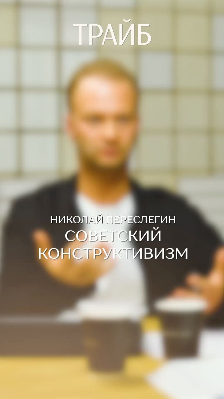 Советский конструктивизм