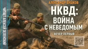 Александр Бушков  «НКВД:  война с неведомым»  вечер первый  читает Алексей Зеленский