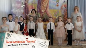 Песня Выпускников - Наш любимый детский сад