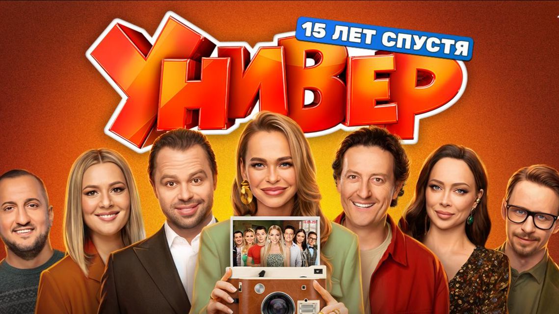 универ 15 лет спустя