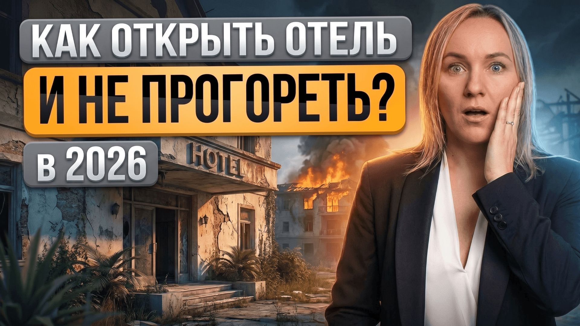 Как правильно открыть отель в 2026? Советы опытного отельера