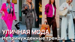 Уличная мода - Италия, непринужденные тренды и современная роскошь