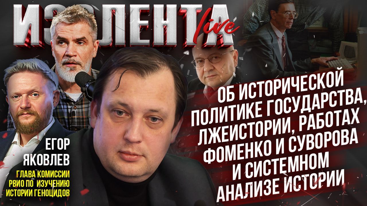 Егор Яковлев об исторической политике государства, лжеистории, Фоменко и Суворове, и анализе истории