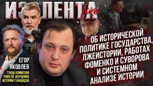 Егор Яковлев об исторической политике государства, лжеистории, Фоменко и Суворове, и анализе истории