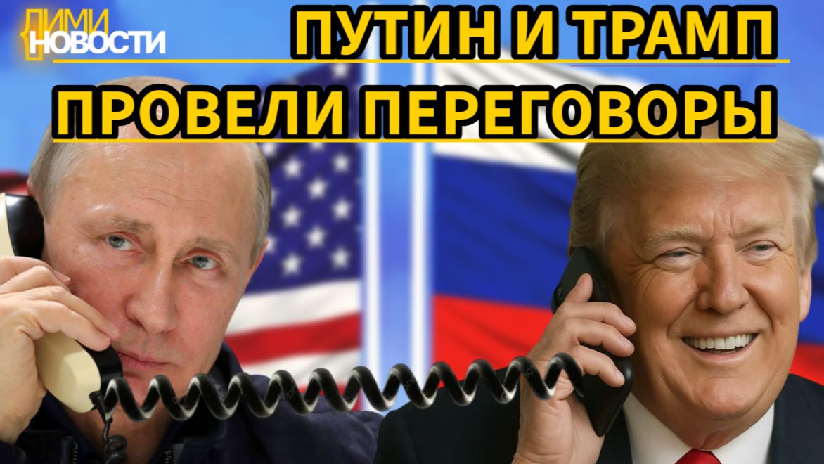 Трамп Vs Путин: телефонные переговоры 29 апреля 2026