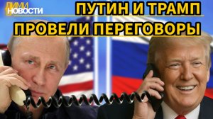 Трамп vs Путин: телефонные переговоры 29 апреля 2026
