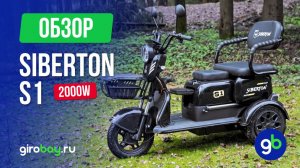 SIBERTON S1 — электротрицикл для пожилых людей, который не упадёт, не подведёт и заедет в горку.