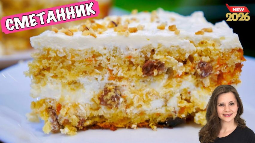 Торт Сметанник По-Новому 🍰 с яблоком и изюмом!