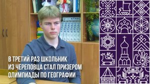 Школьник из Череповца стал призером олимпиады по географии