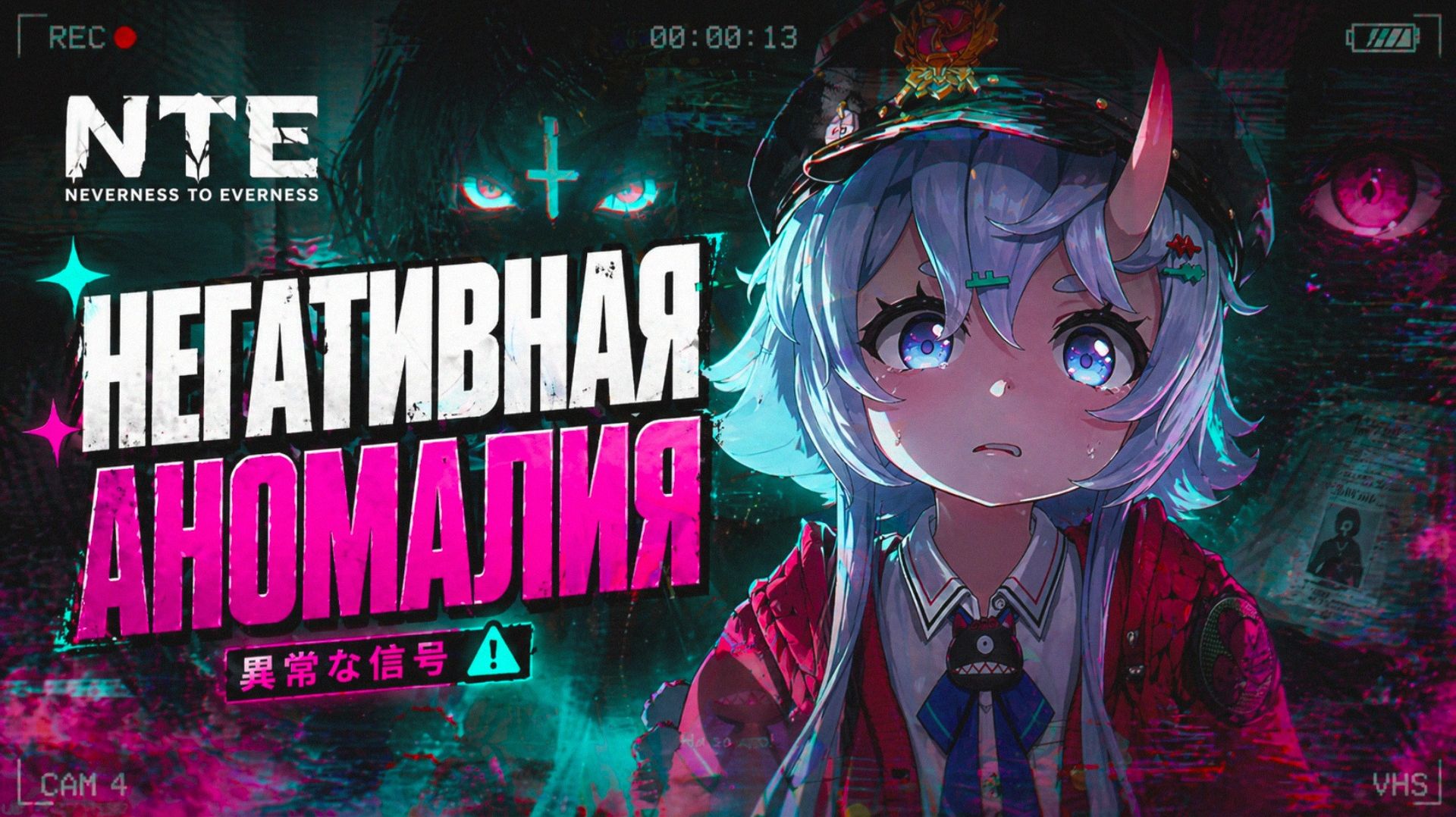 NTE Neverness to Everness ПРОХОЖДЕНИЕ СЮЖЕТ НЕГАТИВНАЯ АНОМАЛИЯ прохождение 3 РЕЛИЗ ОТКРЫТЫЙ МИР