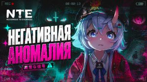 NTE Neverness to Everness ПРОХОЖДЕНИЕ СЮЖЕТ НЕГАТИВНАЯ АНОМАЛИЯ прохождение #3 РЕЛИЗ ОТКРЫТЫЙ МИР