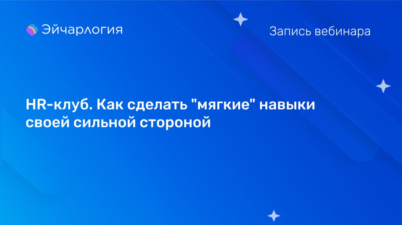 HR-клуб. Как сделать мягкие навыки своей сильной стороной