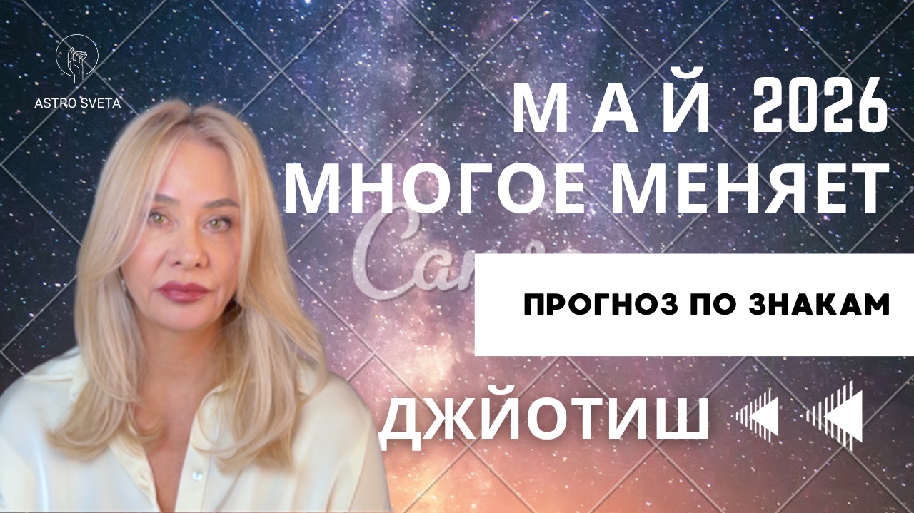 МАЙ 2026 - месяц который многое меняет. Прогноз по знакам.