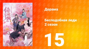 Бесподобная леди 2 сезон 15 серия