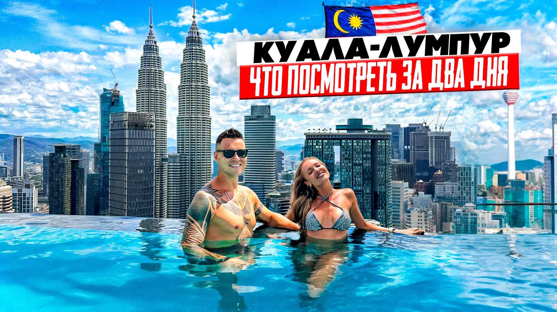 Куала-Лумпур: азиатский Дубай и Нью-Йорк! Что посмотреть за 2 дня. Достопримечательности, еда, цены.