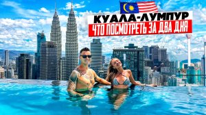Куала-Лумпур: азиатский Дубай и Нью-Йорк! Что посмотреть за 2 дня. Достопримечательности, еда, цены.