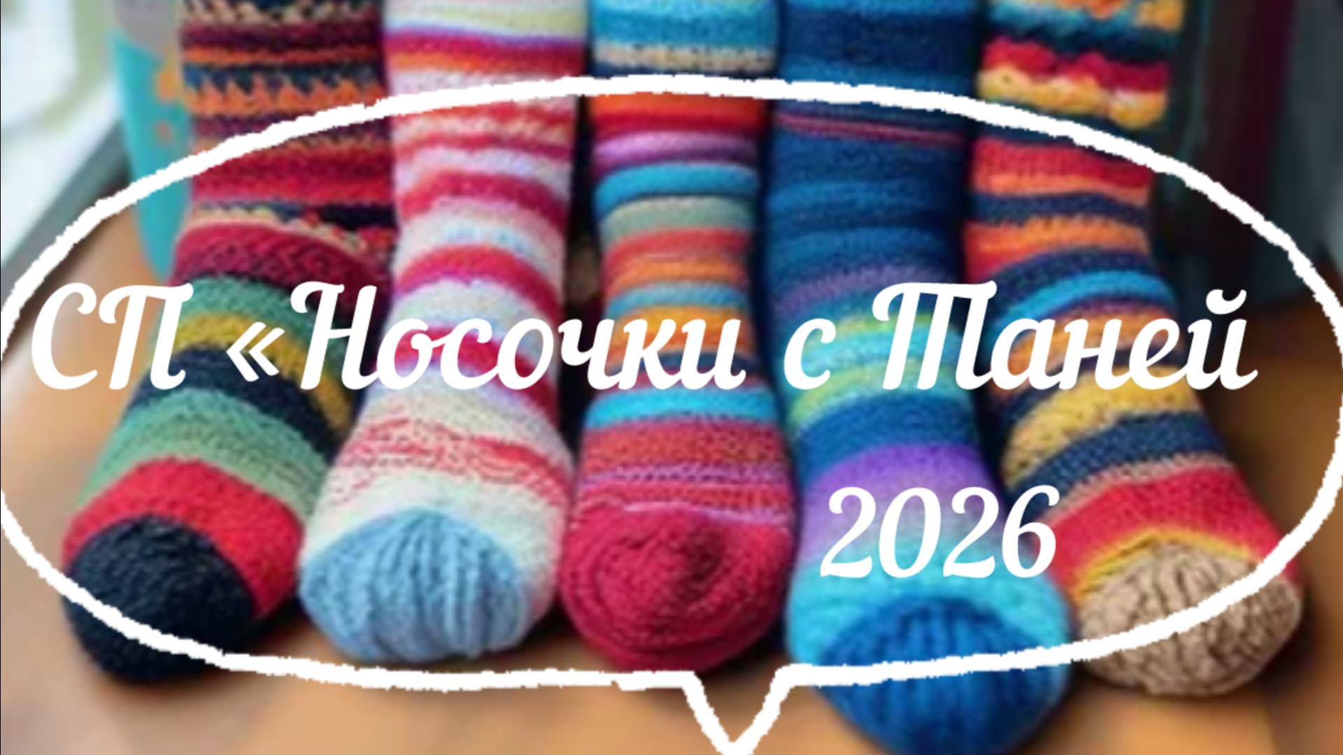 СП Носочки с Таней  Апрель 2026 