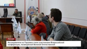 Исследователи из Горловки стали участниками Всероссийской конференции, посвящённой ВО