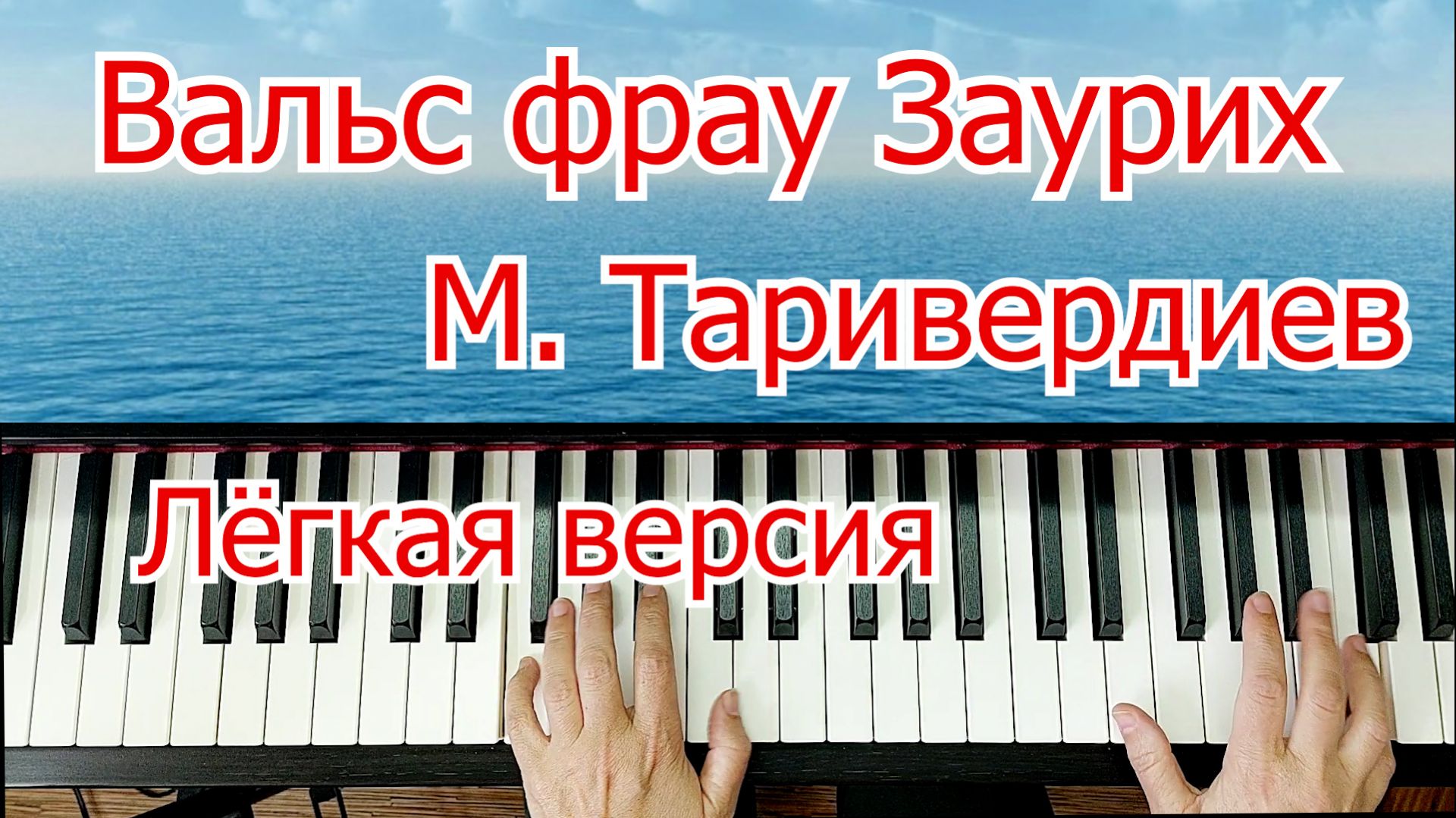 Вальс фрау Заурих Красивая мелодия Урок Для Начинающих Таривердиев