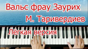 Вальс фрау Заурих Красивая мелодия Урок Для Начинающих Таривердиев