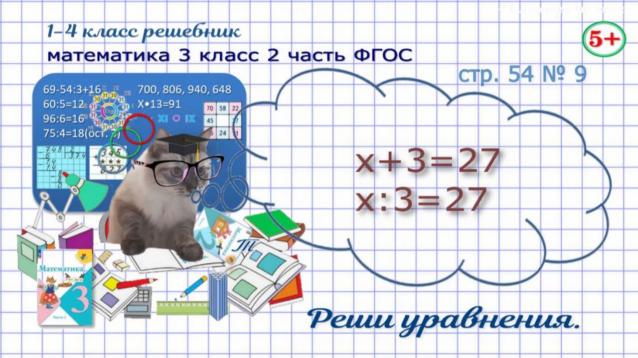 Стр. 54 № 9 математика 3 класс 2 часть уравнения ФГОС Моро гдз