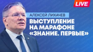 Лихачев выступает с лекцией на марафоне «Знание. Первые»