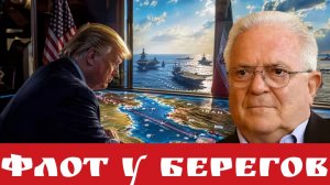 Флот у Берегов