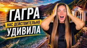 Гагра! Топовые локации лучшего курорта Абхазии