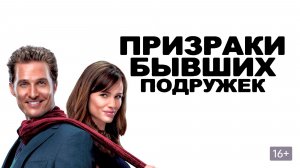 Призраки бывших подружек (2009) / Ghosts of Girlfriends Past