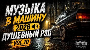 Музыка в машину 2026 🔊 Vol.10 | ДУШЕВНЫЙ РЭП 🎵