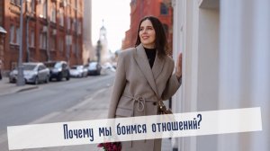Почему мы боимся отношений?