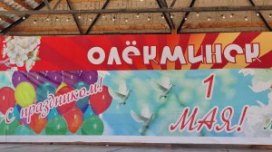 Наш край встречает Первомай