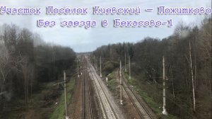 Участок Посёлок Киевский — Пожитково без заезда в Бекасово-1
