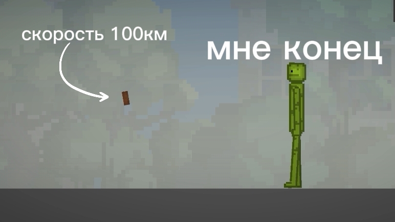 кирпич в человека скорость 100км