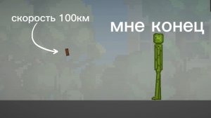 кирпич в человека скорость 100км
