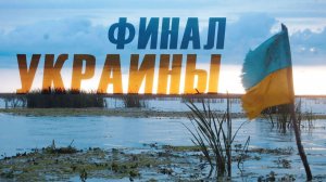 ИСТОЩЕНИЕ УКРАИНЫ. Что ждёт Зеленского, ВСУ и народ в 2026?