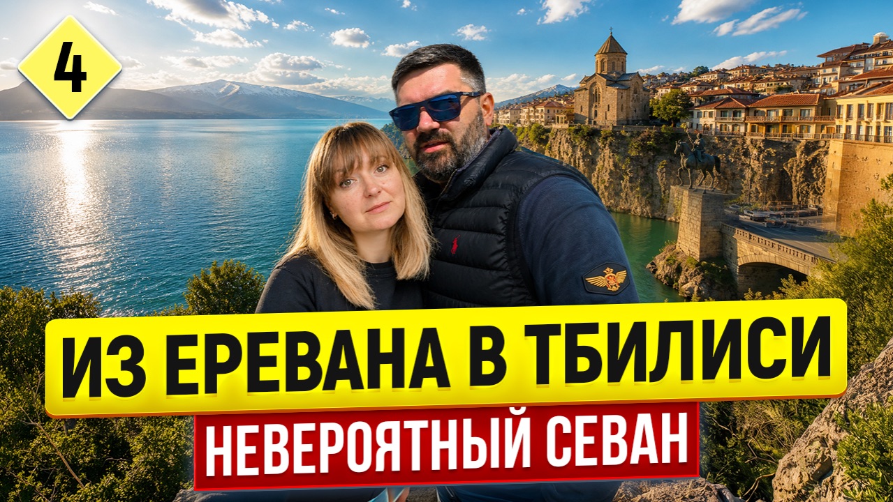 Армения — Грузия на машине: автопутешествие из Москвы 2026 / Севан/ Тбилиси.