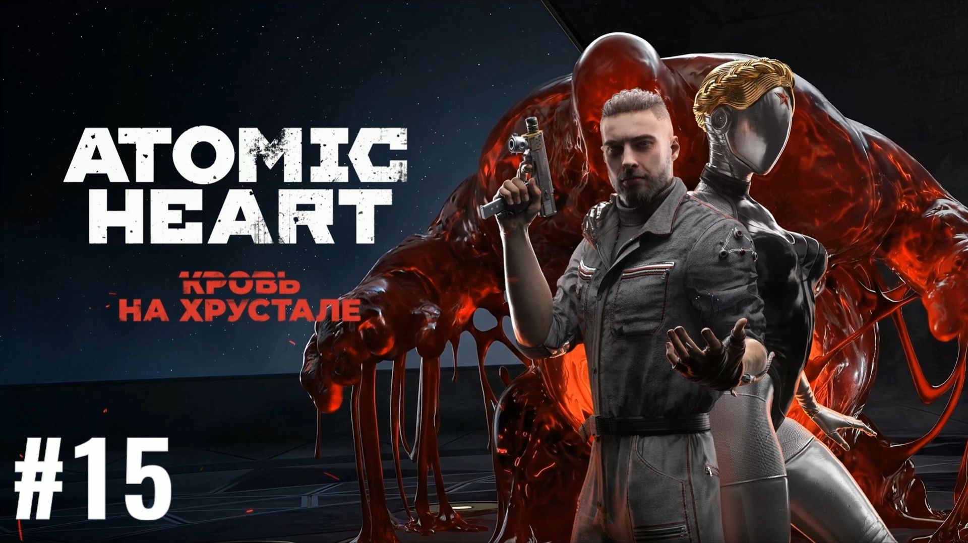 ATOMIC HEART/Финальное DLC #15
