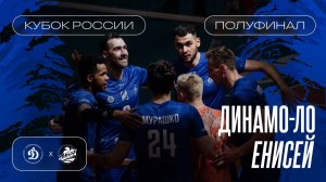 «Динамо-ЛО» vs «Енисей» | Кубок России | полуфинал