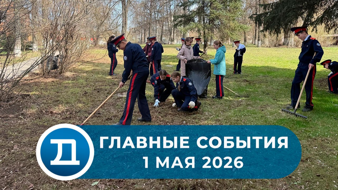 1.05.2026 Домодедово. Главные события.