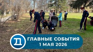 1.05.2026 Домодедово. Главные события.
