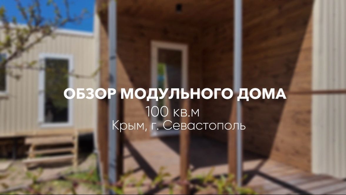 МОДУЛЬНЫЙ ДОМ ПОД КЛЮЧ ЗА 1 МЕСЯЦ! / Обзор модульных домов для ПМЖ!