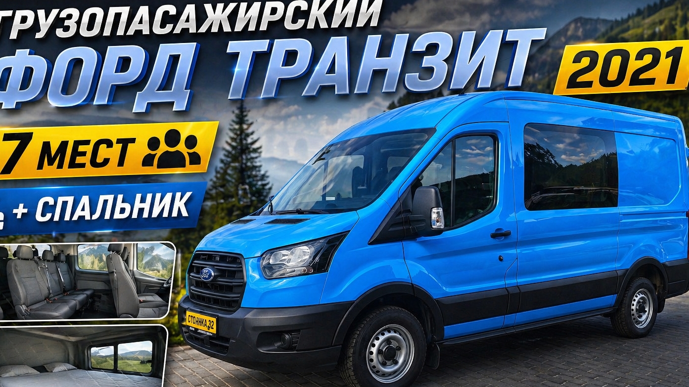 Купить грузопасажирский Форд Транзит с диваном на 7имест. смотреть онлайн