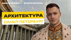 Архитектура Санкт-Петербурга для ЕГЭ от Школы Генезис🩷