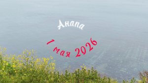 Анапа 1 мая коротко