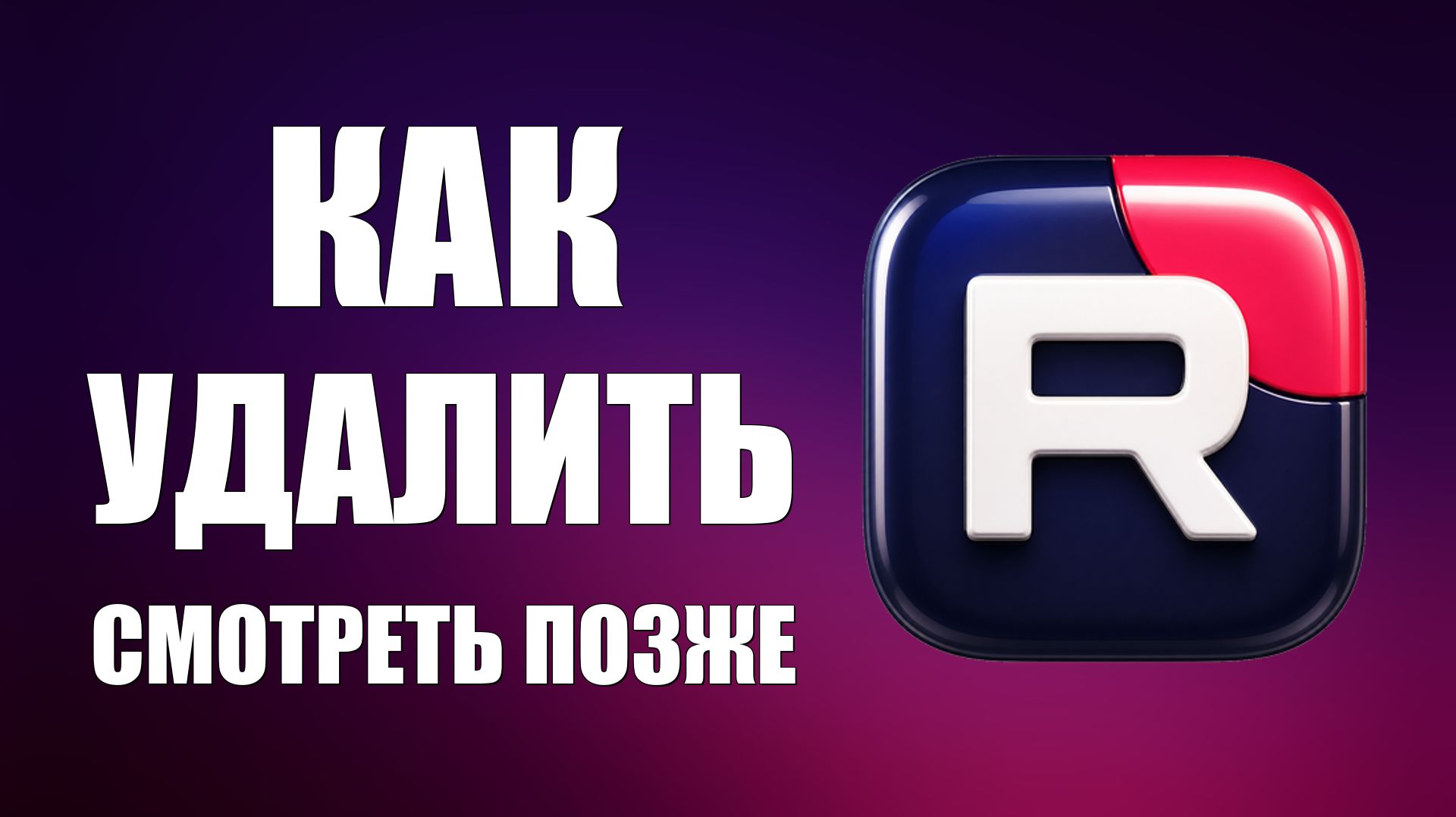 Как удалить смотреть позже в рутубе - 2026