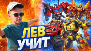 Учимся трансформировать разных трансформеров и роботов/ЛЕВ УЧИТ